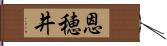 恩穂井 Hand Scroll