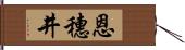 恩穗井 Hand Scroll