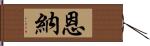 恩納 Hand Scroll