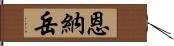 恩納岳 Hand Scroll