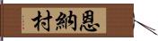 恩納村 Hand Scroll