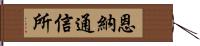 恩納通信所 Hand Scroll