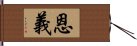 恩義 Hand Scroll