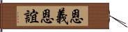 恩義;恩誼 Hand Scroll