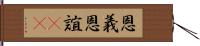 恩義 Hand Scroll