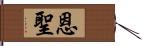 恩聖 Hand Scroll