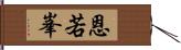 恩若峯 Hand Scroll