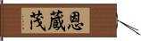 恩蔵茂 Hand Scroll