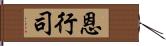 恩行司 Hand Scroll