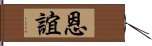 恩誼 Hand Scroll