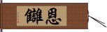 恩讎 Hand Scroll