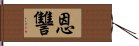 恩讐 Hand Scroll