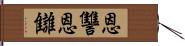 恩讐;恩讎 Hand Scroll