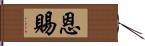 恩賜 Hand Scroll