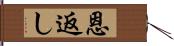 恩返し Hand Scroll