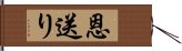 恩送り Hand Scroll