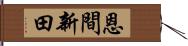 恩間新田 Hand Scroll