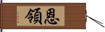 恩領 Hand Scroll