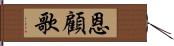 恩顧歌 Hand Scroll