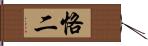 恪二 Hand Scroll