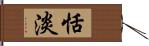 恬淡 Hand Scroll