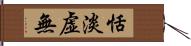 恬淡虚無 Hand Scroll