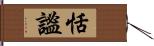 恬謐 Hand Scroll