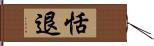 恬退 Hand Scroll