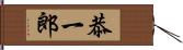 恭一郎 Hand Scroll