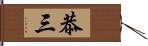 恭三 Hand Scroll