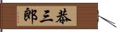 恭三郎 Hand Scroll