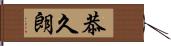 恭久朗 Hand Scroll