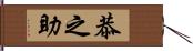 恭之助 Hand Scroll