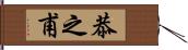 恭之甫 Hand Scroll