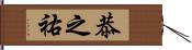 恭之祐 Hand Scroll