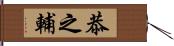 恭之輔 Hand Scroll