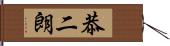 恭二朗 Hand Scroll