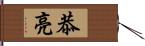 恭亮 Hand Scroll