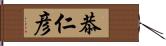 恭仁彦 Hand Scroll