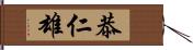 恭仁雄 Hand Scroll