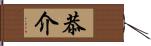 恭介 Hand Scroll