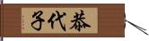 恭代子 Hand Scroll