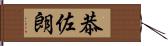 恭佐朗 Hand Scroll