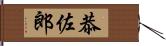 恭佐郎 Hand Scroll