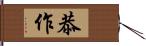 恭作 Hand Scroll