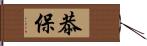 恭保 Hand Scroll