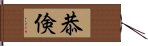 恭倹 Hand Scroll