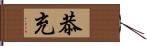 恭充 Hand Scroll