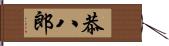 恭八郎 Hand Scroll