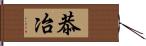 恭冶 Hand Scroll